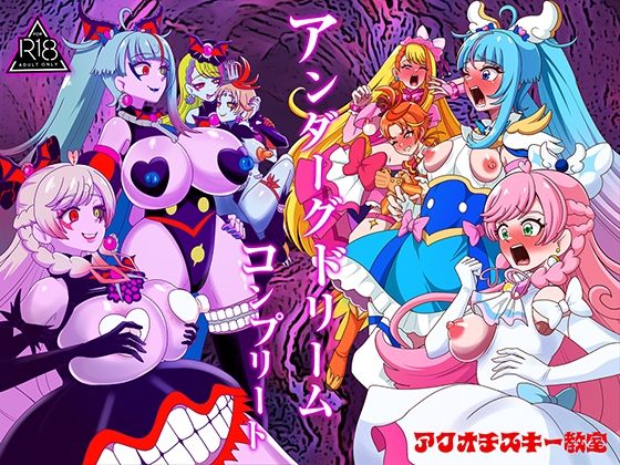 アンダーグドリームcomplete  エロ画像779975