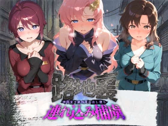 路地裏連れ込み捕虜 機〇戦士ガンダムSEED  エロ画像780011