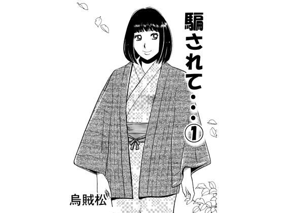 騙されて・・・ 1  エロ画像780015