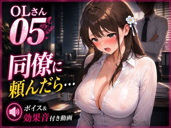 OLさん05 乳吸いを同僚に頼んだら…オフィスで乳首責めされるNTR動画 ボイス・効果音付き  エロ画像780017