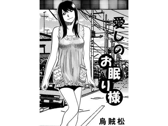 愛しのお眠り様  エロ画像780023