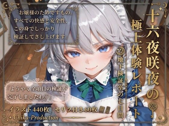 十六夜咲夜の極上体験レポート  地下検証室の七日間 【東方】【7フェチ】【500枚】  エロ画像780069