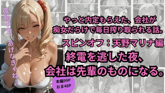 やっと内定もらえた、会社が  痴女だらけで毎日搾り取られる話。スピンオフ:天野マリナ編終電を逃した夜、 会社は先輩のものになる。  エロ画像780111