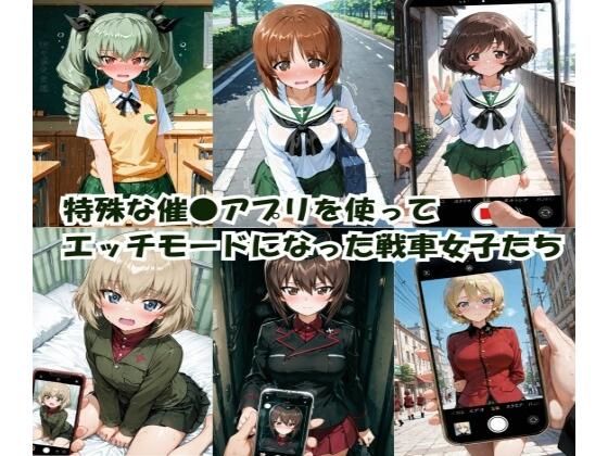 特殊な催●アプリを使って エッチモードになった戦車女子たち  エロ画像780114
