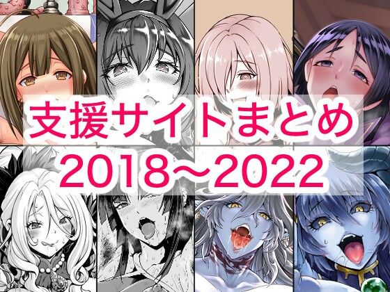 2018〜2022年支援サイトまとめ  エロ画像780131