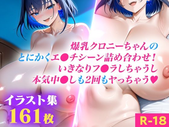 爆乳ク●ニーちゃんのとにかくエ●チシーン詰め合わせ！いきなりフ●ラしちゃうし本気中●しも2回もヤっちゃう（ハート）  エロ画像780133