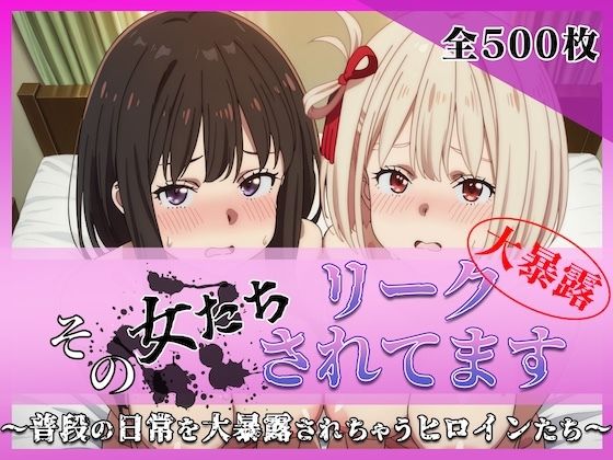 その女たちリークされてます〜錦木 ○束＆井ノ上 た○な編〜  エロ画像780152
