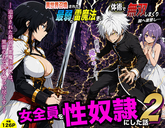 異世界召喚された最弱の雷魔法使い、体術で無双しまくり国へ復讐し、女全員を性奴●にした話2  エロ画像780175