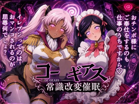 【常識改変催●】コー〇ギアス〜イレヴンっておチンポをイジメられるのが屈辱なんでしょ？〜  エロ画像780180