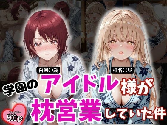 学園のアイドル様が枕営業していた件  エロ画像780194