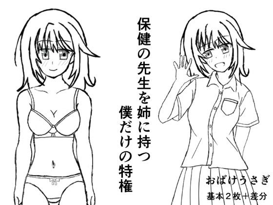 保健の先生を姉に持つ僕だけの特権  エロ画像780197