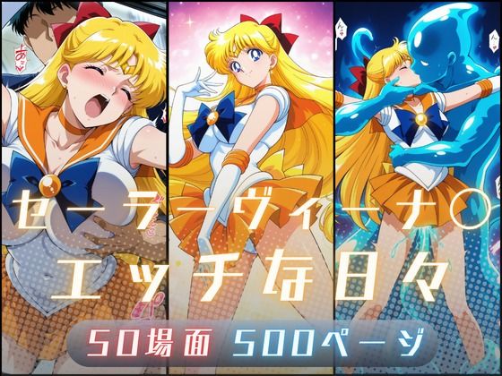 セーラーヴィーナ〇のエッチな日々  エロ画像780207