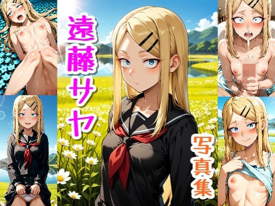 遠藤さや☆写真集  エロ画像780215