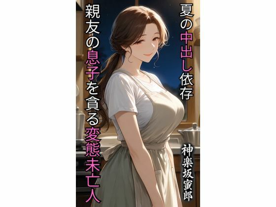 親友の息子を貪る変態未亡人  夏の中出し依存  エロ画像780219