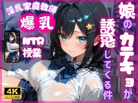 【4K120FPS】娘のカテキョが誘惑してくる件  エロ画像780231
