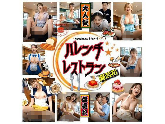【★興奮夢企画】ハレンチレストラン『関西初』〜hamehame start！  エロ画像780242