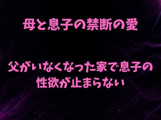 母と息子の禁断の愛〜父がいなくなった家で息子の性欲が止まらない〜  エロ画像780248