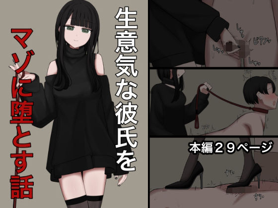 生意気な彼氏をマゾに堕とす話  エロ画像780283