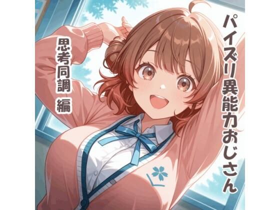 パイズリ異能力おじさん  思考同調 編  エロ画像780294