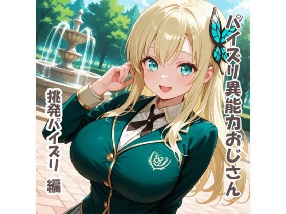 パイズリ異能力おじさん  挑発パイズリ 編  エロ画像780296