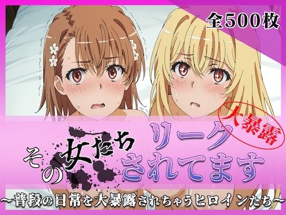 その女たちリークされてます〜御坂 ○琴＆食蜂 ○祈編〜  エロ画像780320