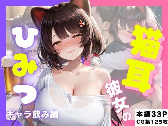 猫耳彼女のひみつ ギャラ飲み編  エロ画像780335