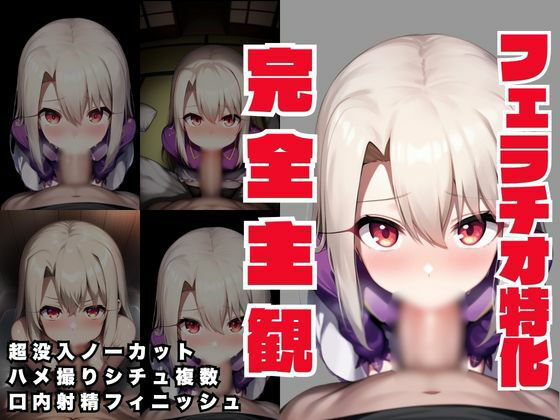 【完全主観・ノーカット・ハメ撮りフェラ】F〇te イリ〇スフィール編  エロ画像780336