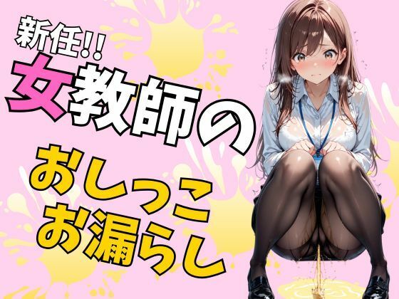 新任女教師のおしっこお漏らし（75枚）  エロ画像780344