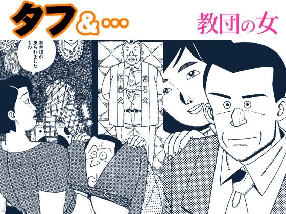 タフ＆…教団の女  エロ画像780347