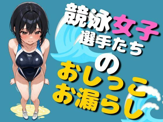 競泳女子選手のおしっこお漏らし（75枚）  エロ画像780348