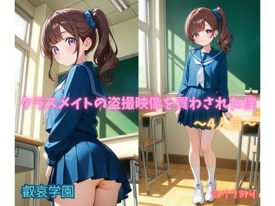 クラスメイトの盗撮映像を買わされた僕〜4人目〜  エロ画像780349