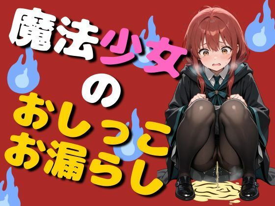 魔法少女のおしっこお漏らし（75枚）  エロ画像780351
