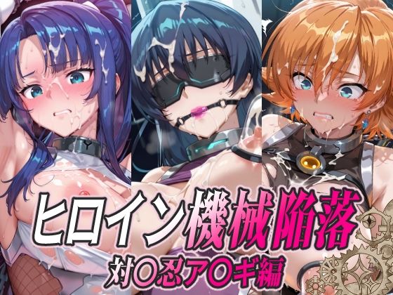 ヒロイン機械陥落 対〇忍ア〇ギ編  エロ画像780359