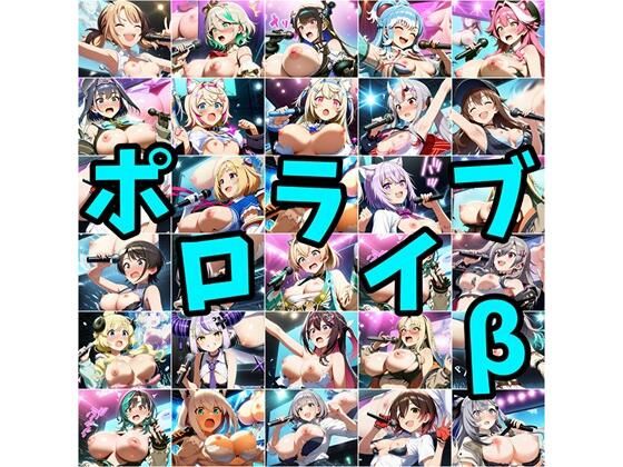 ポロライブβ  エロ画像780362