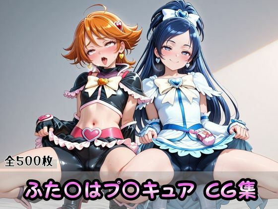 ふた〇はプ〇キュアCG集  エロ画像780372
