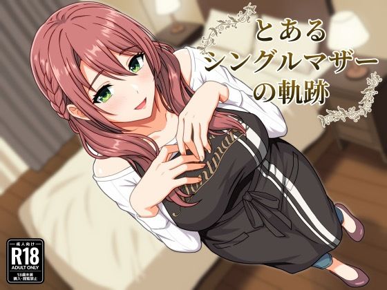 とあるシングルマザーの軌跡  エロ画像780373