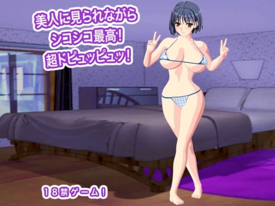 美人に見られながらシコシコ最高！  超ドピュッピュッ！  エロ画像780378