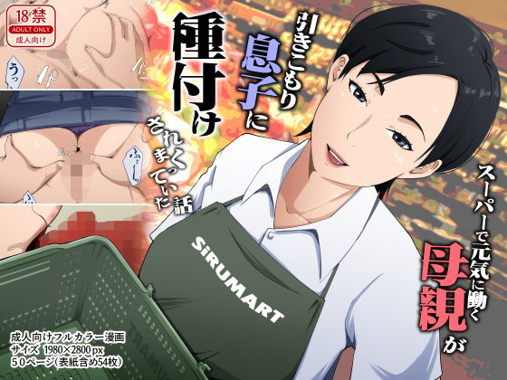 スーパーで元気に働く母親が引きこもり息子に種付けされまくっていた話  エロ画像780388