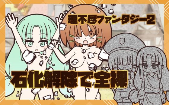 理不尽ファンタジー2  石化解除で全裸  エロ画像780395