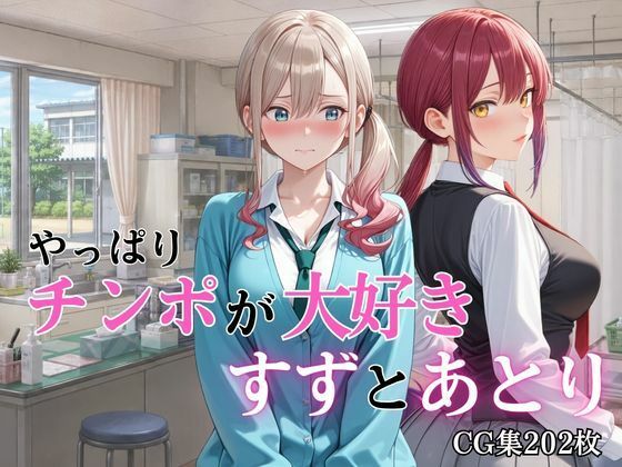 やっぱりチンポが大好き 〜すずとあとり〜  エロ画像780396