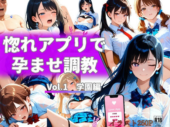 惚れアプリで孕ませ調教 Vol.1 学園編  エロ画像780400