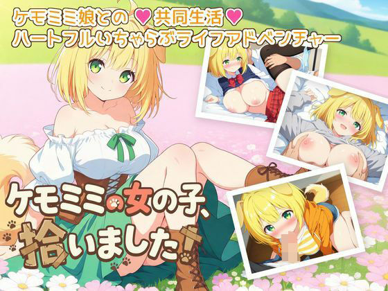 ケモミミの女の子、拾いました！  エロ画像780407