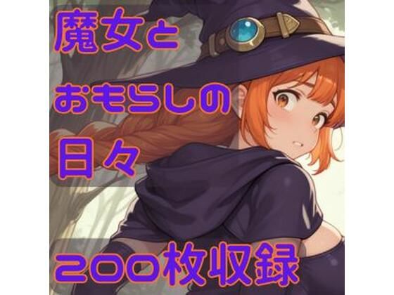 魔女とおもらしの日々  エロ画像780409