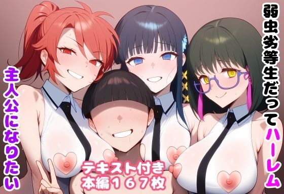 弱虫劣等生だってハーレム主人公になりたい  エロ画像780421