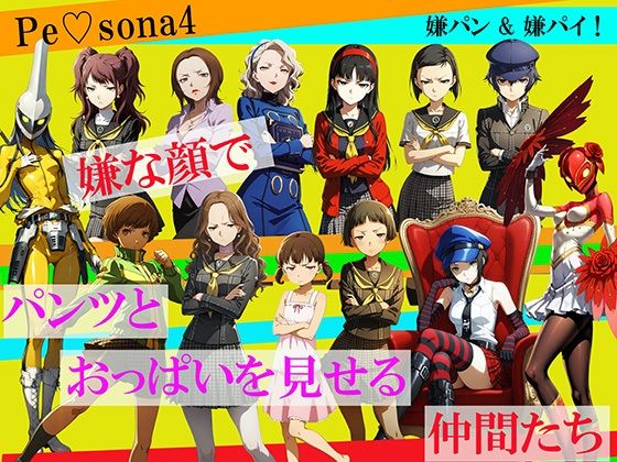 【CG500枚！】Per（はーと）ona4 嫌パン＆嫌パイ！嫌な顔でパンツとおっぱいを見せる仲間たち  エロ画像780429