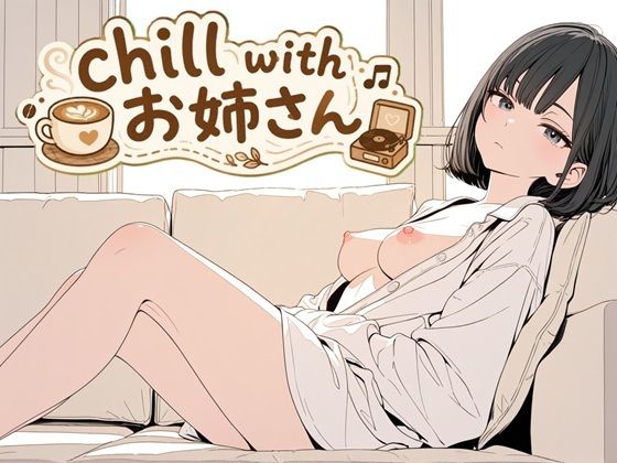 chill with お姉さん  エロ画像780446