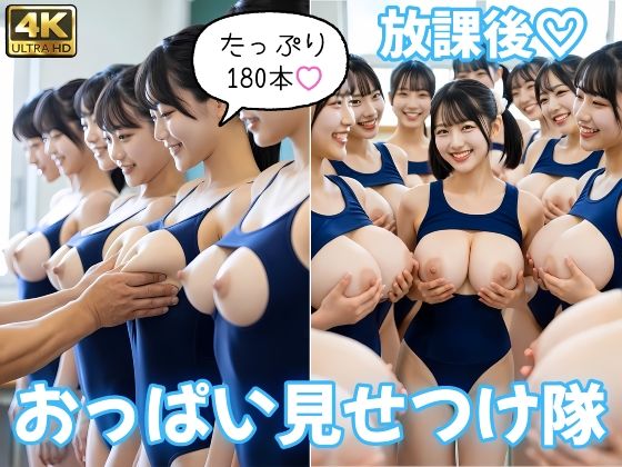 【即ヌキ180本】放課後おっぱい見せつけ隊 〜Vol.3「スク水」編〜  エロ画像780457