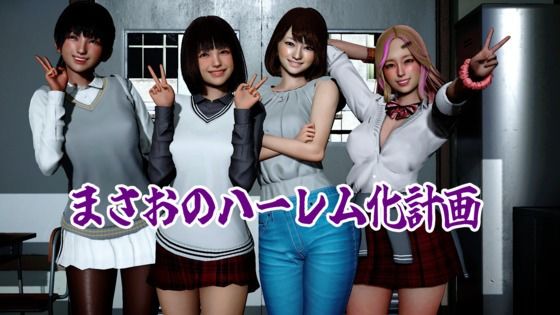 まさおのハーレム化計画  エロ画像780472