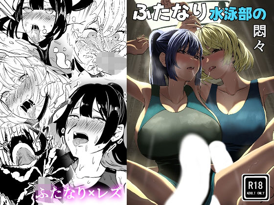 ふたなり水泳部の悶々  エロ画像780477