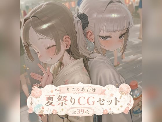 りこ＆あおは 夏祭りCGセット （ふた×女）  エロ画像780492